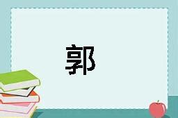 郭意思|郭（汉语汉字）